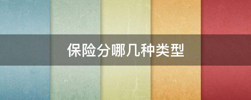 保险分哪几种类型（汽车保险分为哪几种类型）