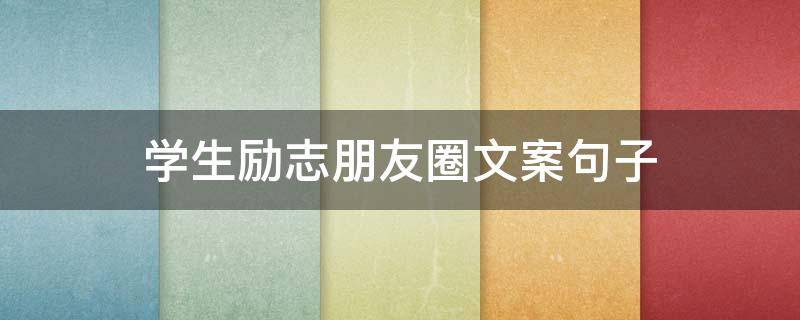 学生励志朋友圈文案句子 学生励志朋友圈文案句子图片