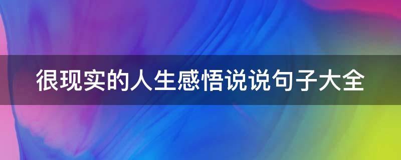 很现实的人生感悟说说句子大全 很现实的人生感悟说说短句子