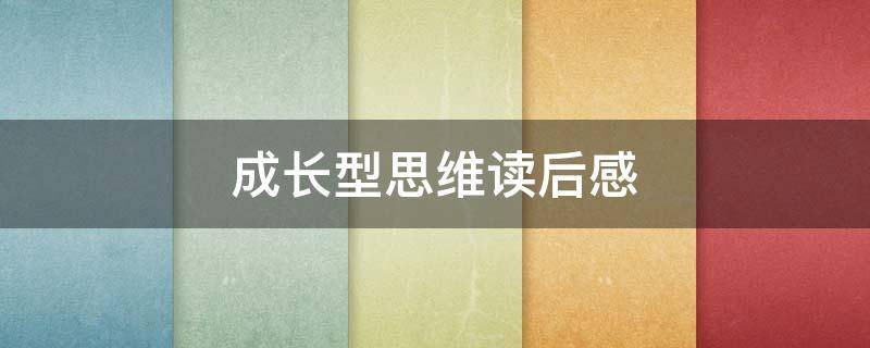 成长型思维读后感（成长型思维读后感总结）