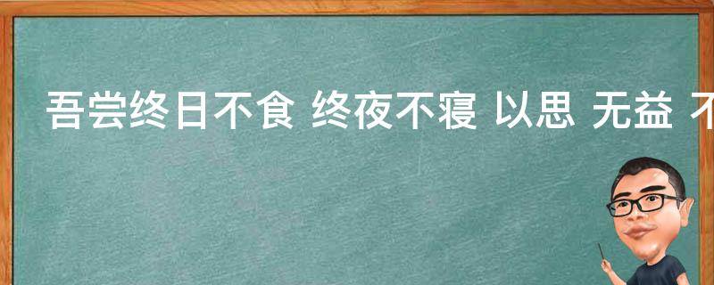 吾尝终日不食（吾尝终日不食下一句）