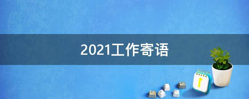 简述自己的价值观 简述自己的价值观及职业价值观
