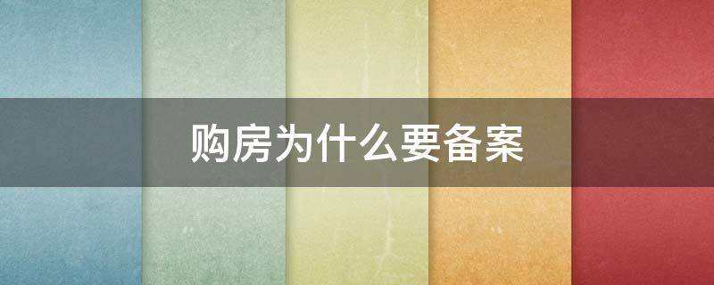 购房为什么要备案 买了房要备案吗
