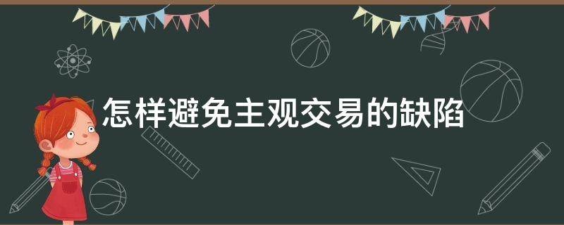 怎样避免主观交易的缺陷 主观交易基础丧失