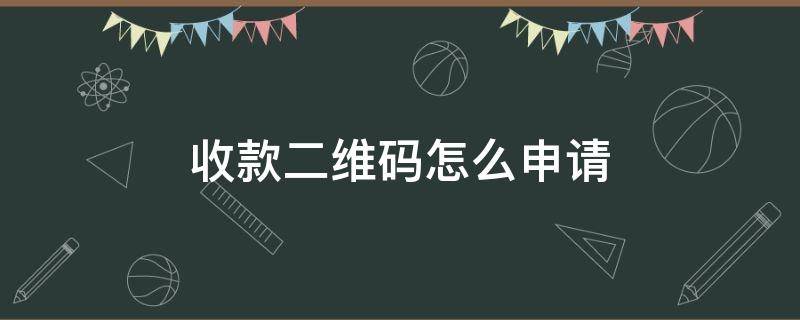 收款二维码怎么申请 微信收款二维码怎么申请免费领取