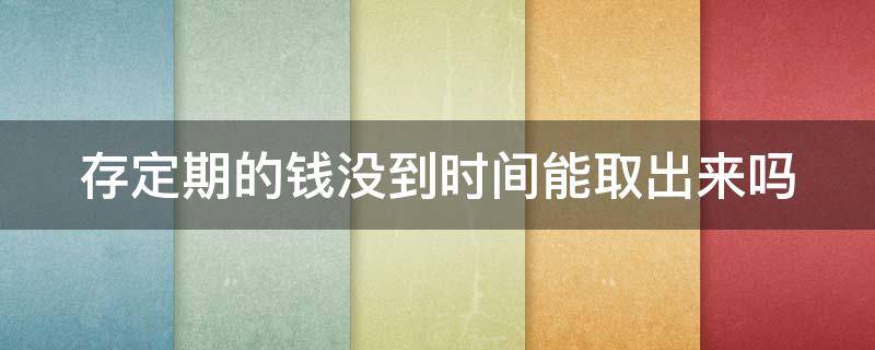 存定期的钱没到时间能取出来吗（欠信用卡6万坐牢亲身经历）