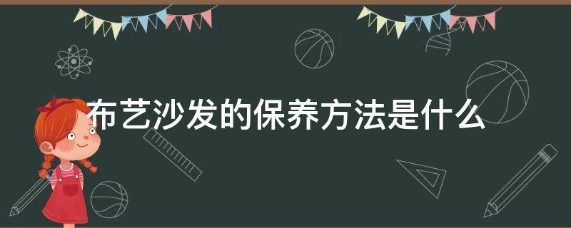 布艺沙发的保养方法是什么（布艺沙发保养小常识）