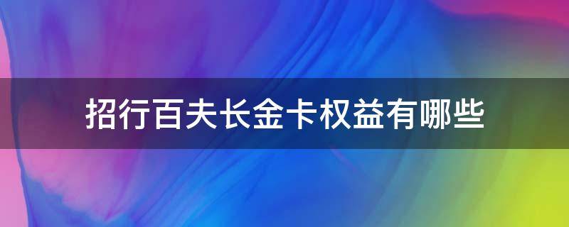 招行百夫长金卡权益有哪些（招行百夫长白金卡权益）