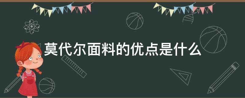 莫代尔面料的优点是什么（莫代尔面料的优点是什么呢）