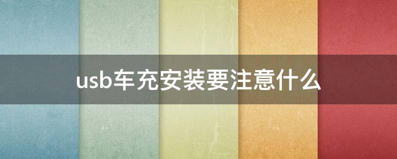 usb车充安装要注意什么（车用usb充电）