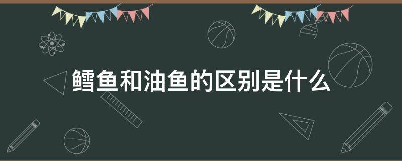 鳕鱼和油鱼的区别是什么 鳕鱼和油鳕鱼的区别