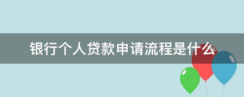 银行个人贷款申请流程是什么 银行个人贷款审批流程