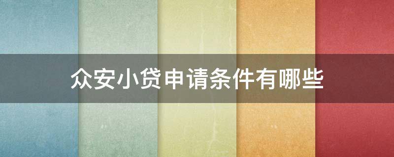 众安小贷申请条件有哪些 众安小贷申请条件有哪些呢