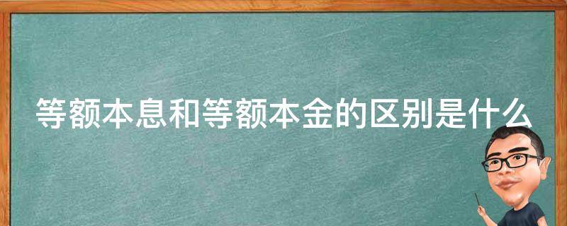 等额本息和等额本金的区别是什么 等额本息和等额本金的区别在哪里?