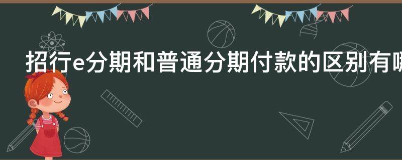 招行e分期和普通分期付款的区别有哪些
