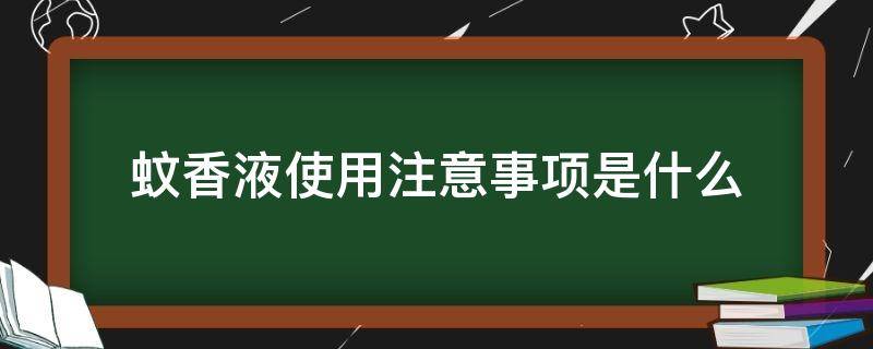 蚊香液使用注意事项是什么 蚊香液正确使用