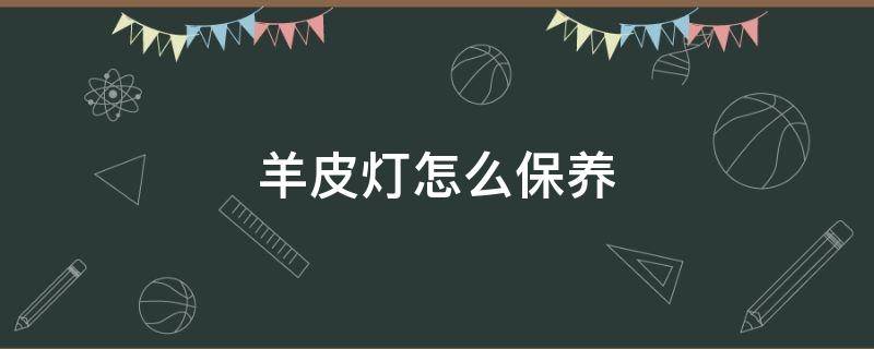 羊皮灯怎么保养（公羊皮卡保养灯怎么消）