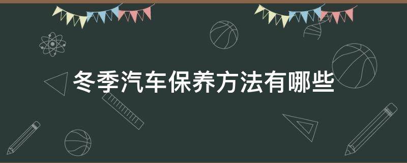 冬季汽车保养方法有哪些（冬季车子保养主要有哪些）