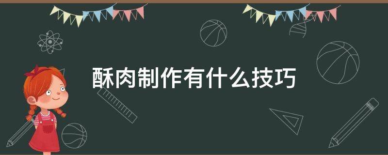 酥肉制作有什么技巧（酥肉的制作方法与配料视频）