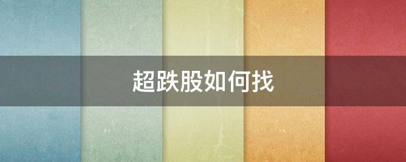 超跌股如何找 超跌股怎么找