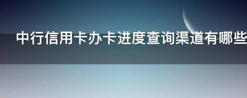 中行信用卡办卡进度查询渠道有哪些（中行信用卡 下卡攻略）