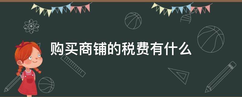 购买商铺的税费有什么 购买商铺的税费有什么要求
