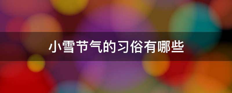 小雪节气的习俗有哪些 小雪节气有啥讲究