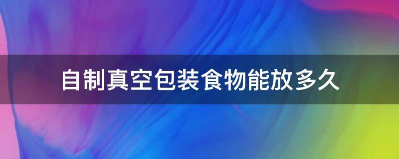自制真空包装食物能放多久