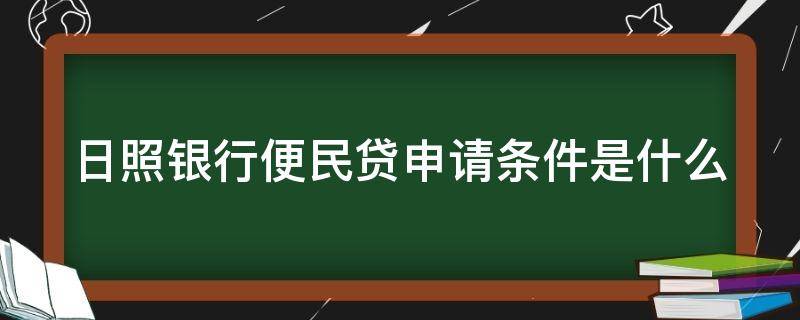 日照银行便民贷申请条件是什么 日照银行便民贷流程