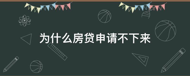 为什么房贷申请不下来 房贷有申请不下来的吗