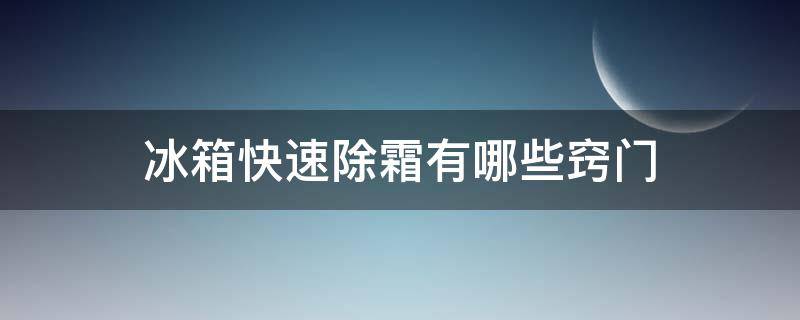 冰箱快速除霜有哪些窍门 冰箱快速除霜的办法