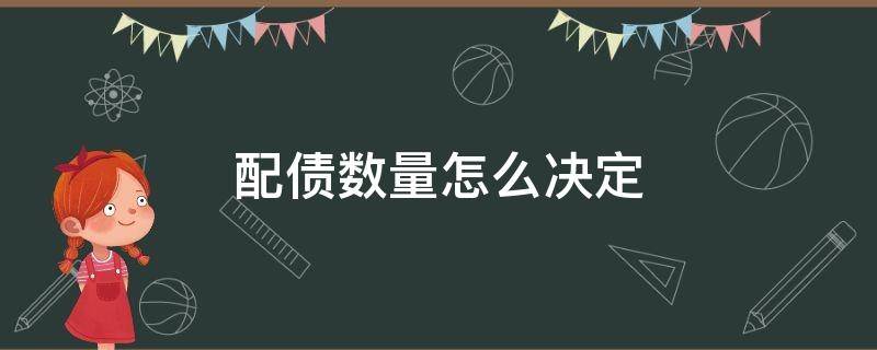 配债数量怎么决定 配债数量怎么决定的