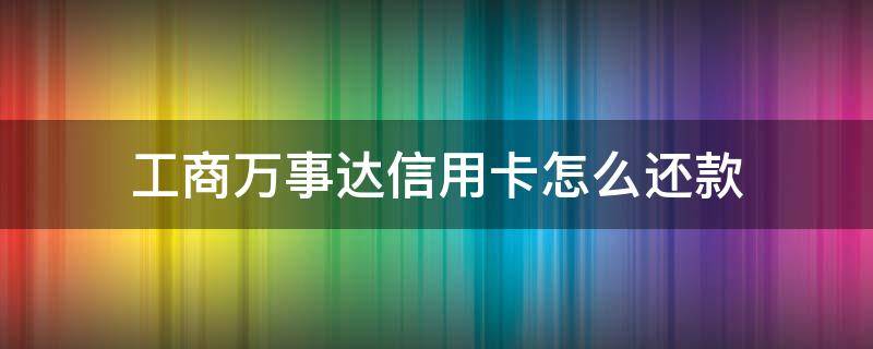 工商万事达信用卡怎么还款 万事达信用卡如何还款