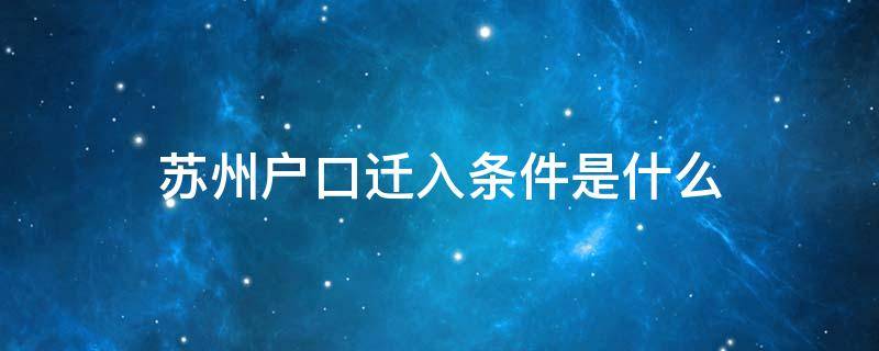 苏州户口迁入条件是什么 2020苏州户口迁入条件流程