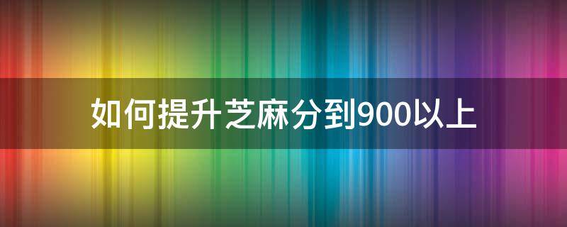 如何提升芝麻分到900以上