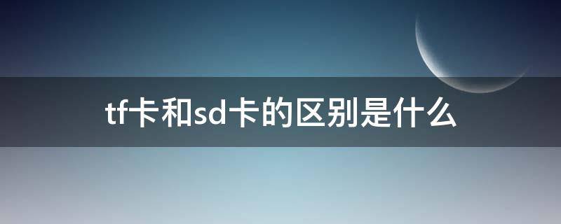 tf卡和sd卡的区别是什么