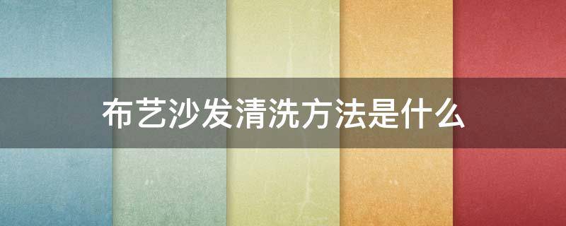 布艺沙发清洗方法是什么（布艺沙发的清洗方法）