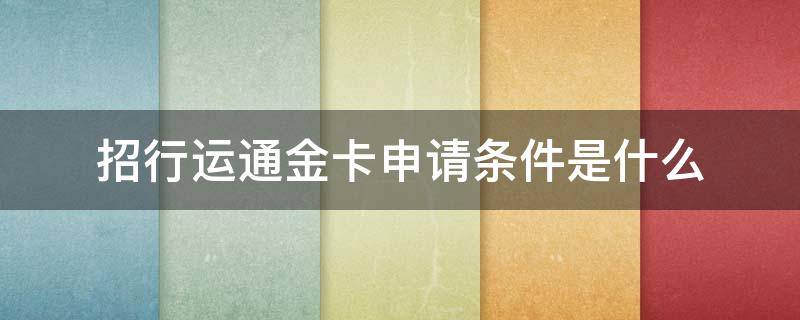招行运通金卡申请条件是什么
