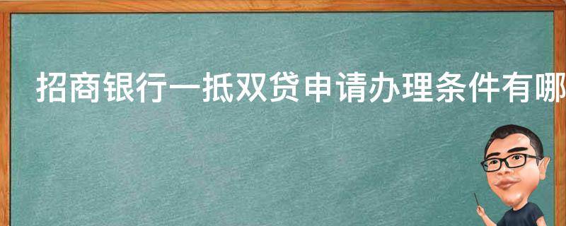 招商银行一抵双贷申请办理条件有哪些