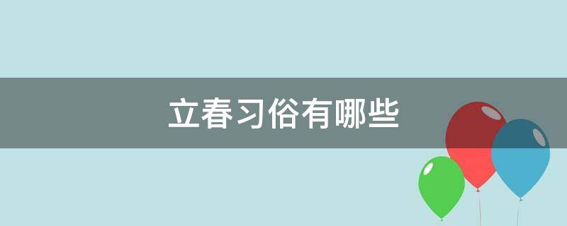 立春习俗有哪些