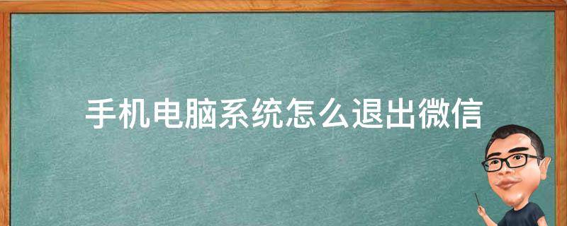 手机电脑系统怎么退出微信 用手机如何把电脑微信退出