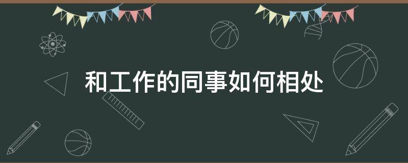 和工作的同事如何相处