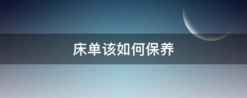 床单该如何保养（床单该如何保养好）
