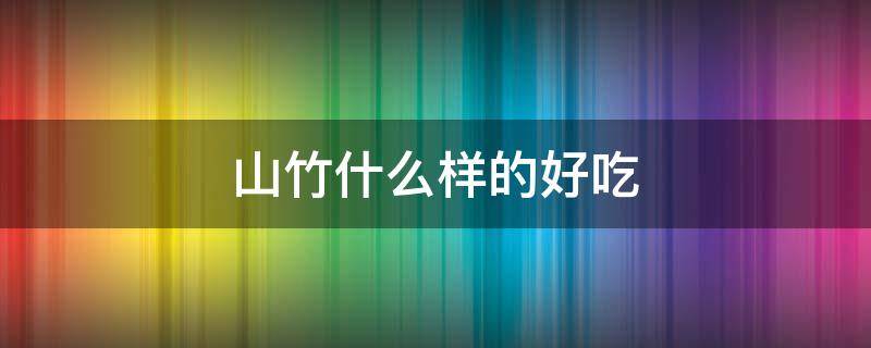 山竹什么样的好吃 山竹挑什么样的好吃