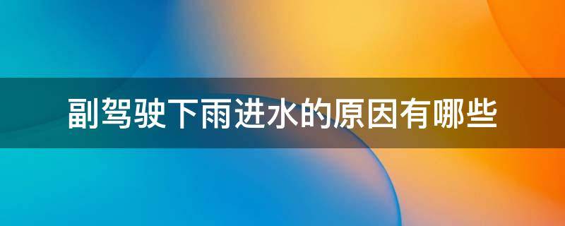 副驾驶下雨进水的原因有哪些（下雨天副驾驶进水怎么回事）