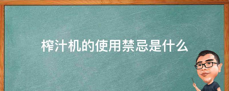 榨汁机的使用禁忌是什么 榨汁机的使用禁忌是什么呢