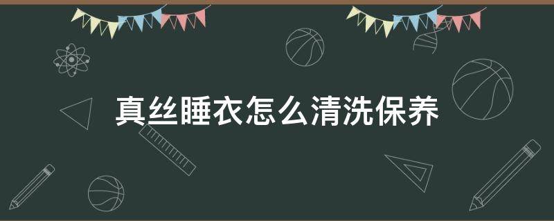真丝睡衣怎么清洗保养（真丝的睡衣可以机洗吗）