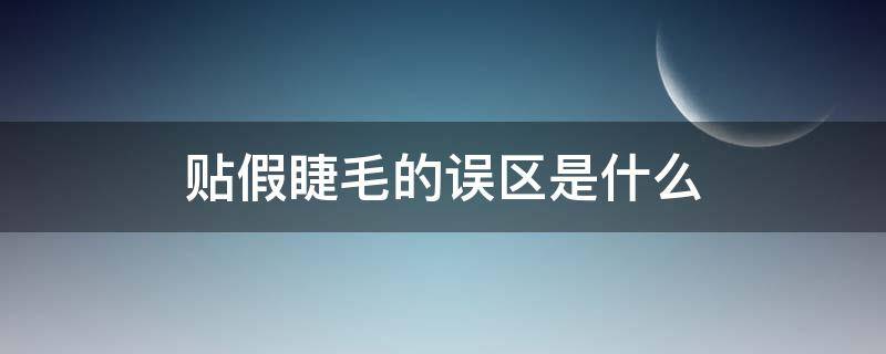 贴假睫毛的误区是什么（贴假睫毛有副作用吗）