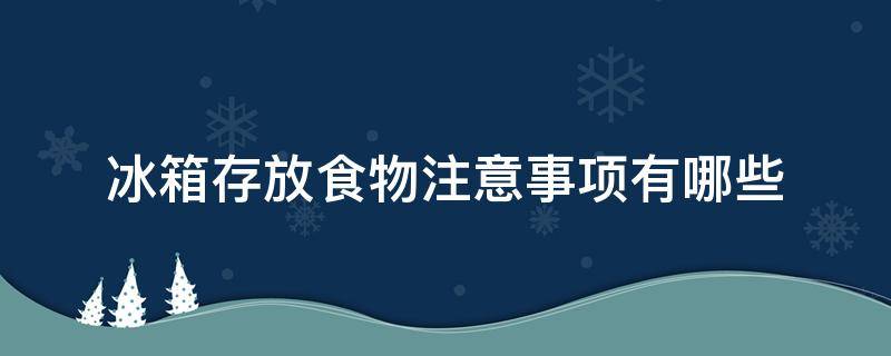 冰箱存放食物注意事项有哪些 冰箱存放食物注意事项有哪些呢