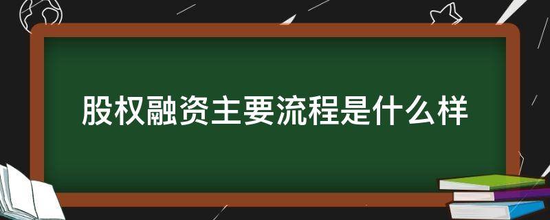 股权融资主要流程是什么样 股权融资的流程